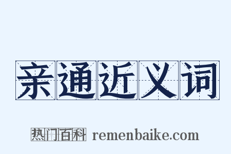 亲通近义词是什么意思的图片